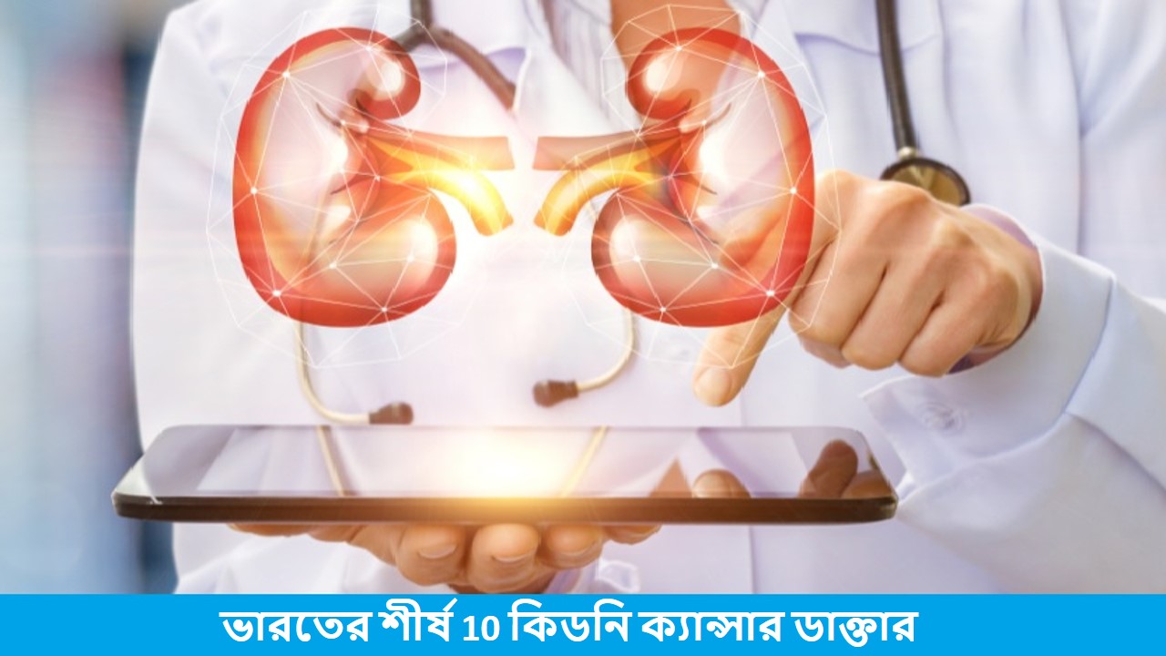 ভারতের শীর্ষ 10 কিডনি ক্যান্সার ডাক্তার