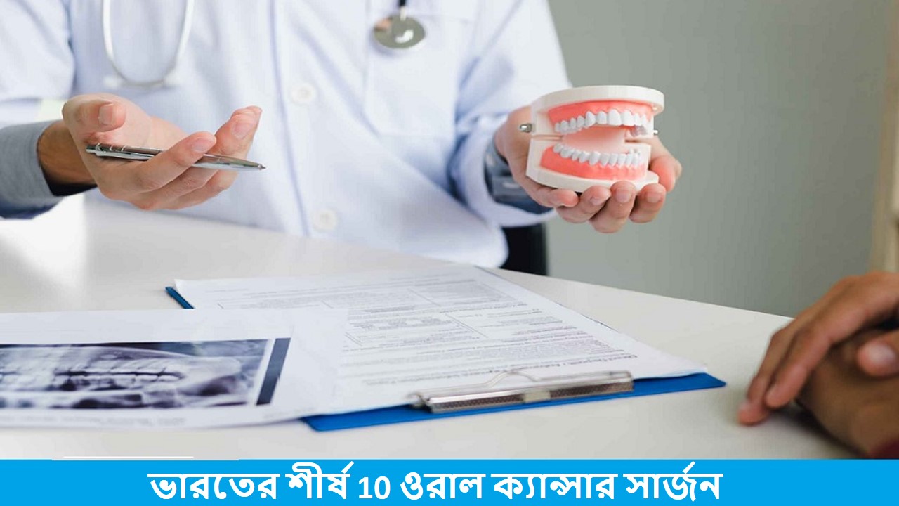 ভারতের সেরা ওরাল ক্যান্সার সার্জন