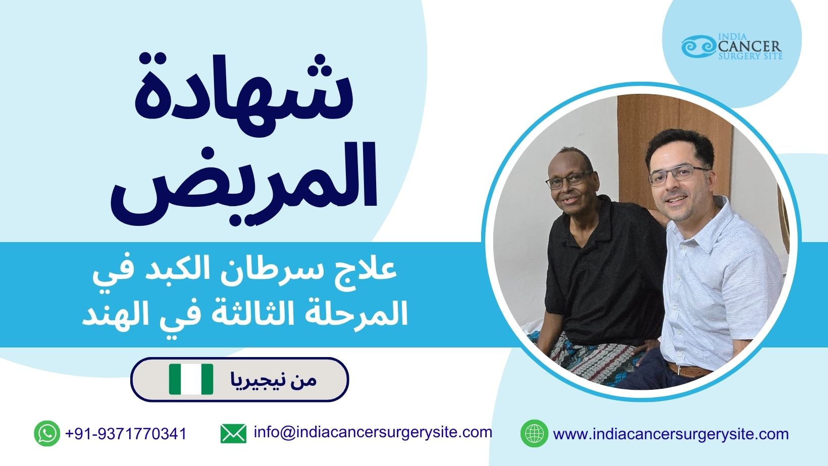تجربة مريض نيجيري مع علاج سرطان الكبد في المرحلة الثالثة في الهند
