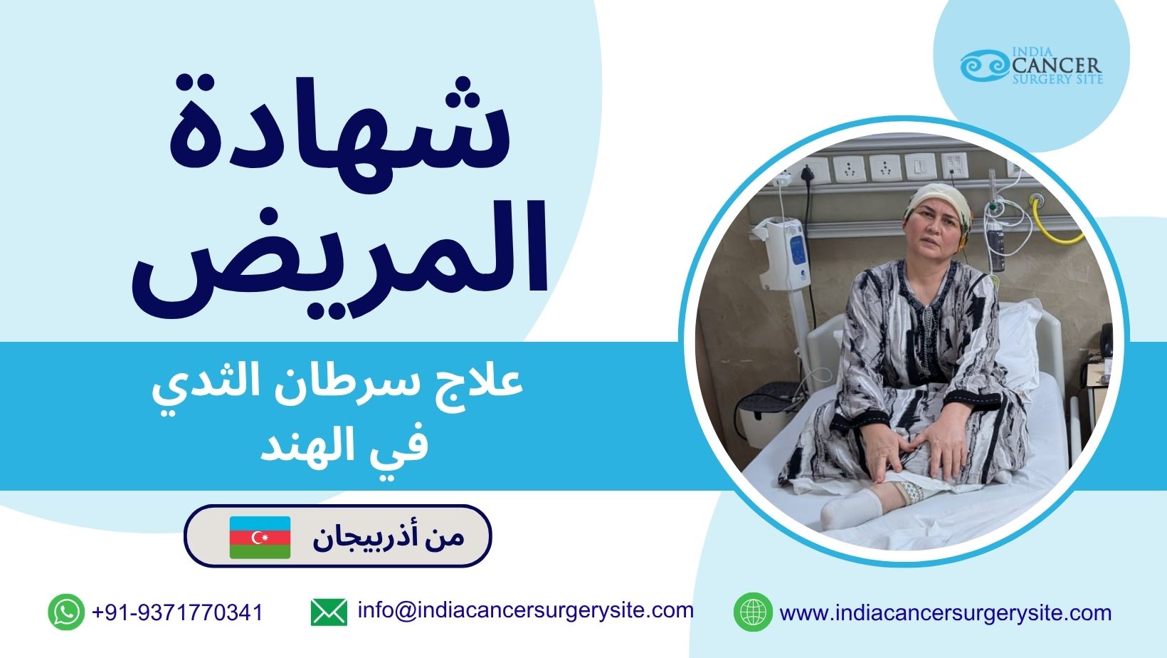 مريضة أذربيجانية تشارك تجربتها في علاج سرطان الثدي في الهند