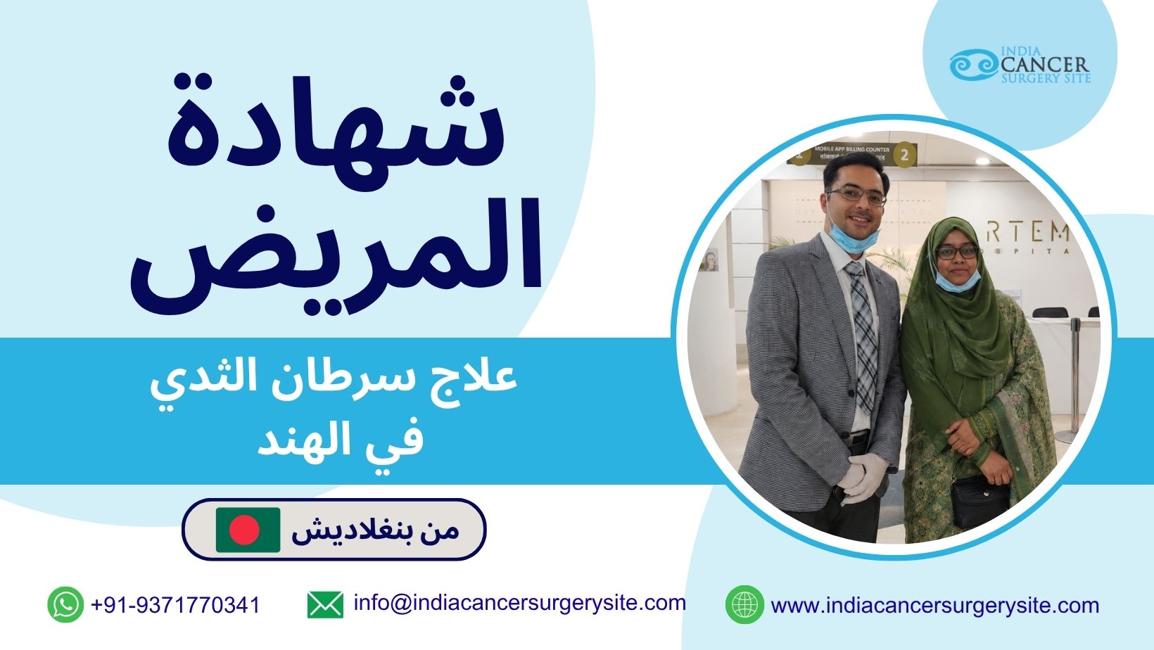 رحلة سيدة بنغلاديشية في رحاب علاج سرطان الثدي في الهند