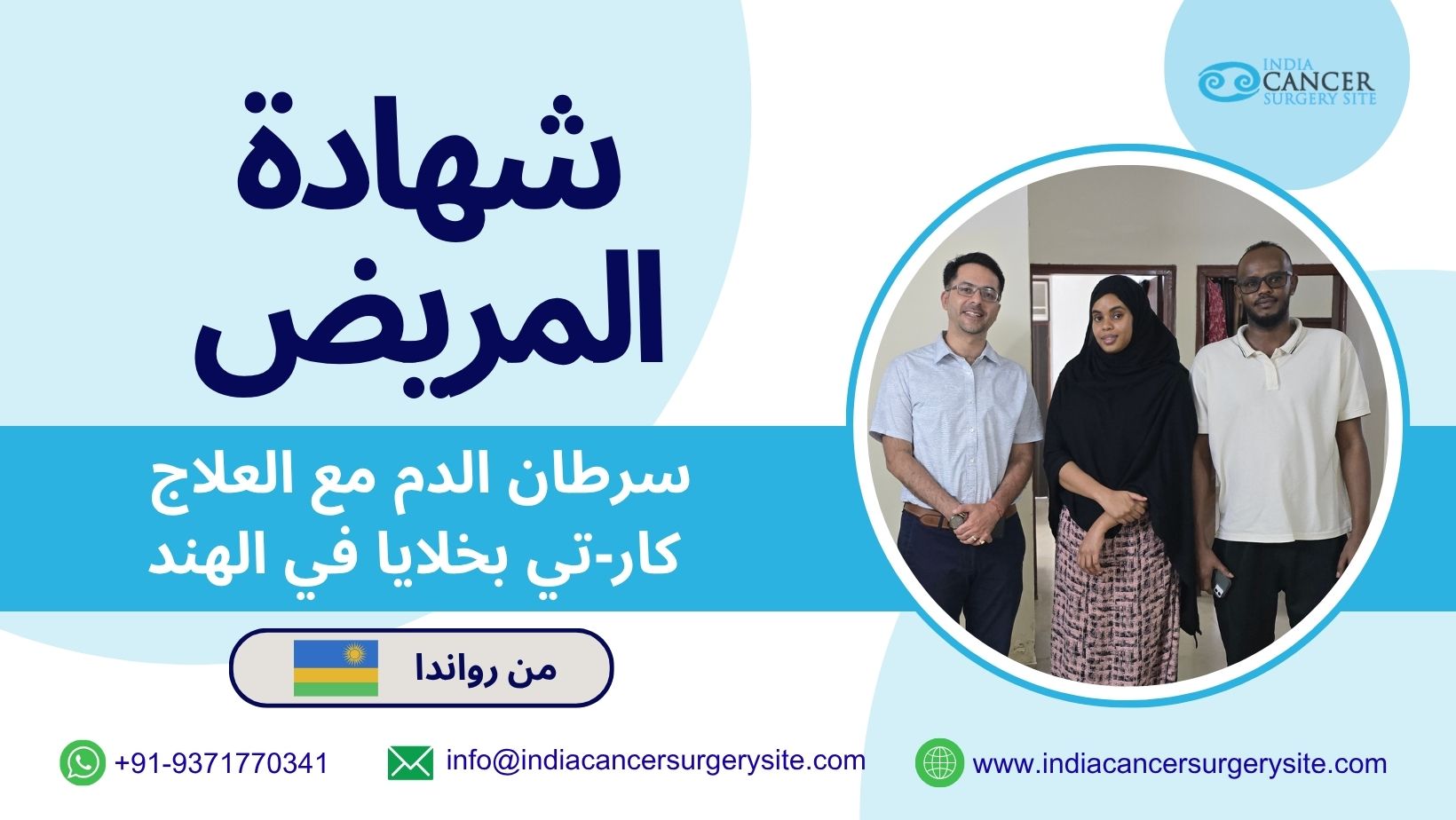 Rwandan  Successfully Treats Leukemia with كار-تي Cell Therapy in India