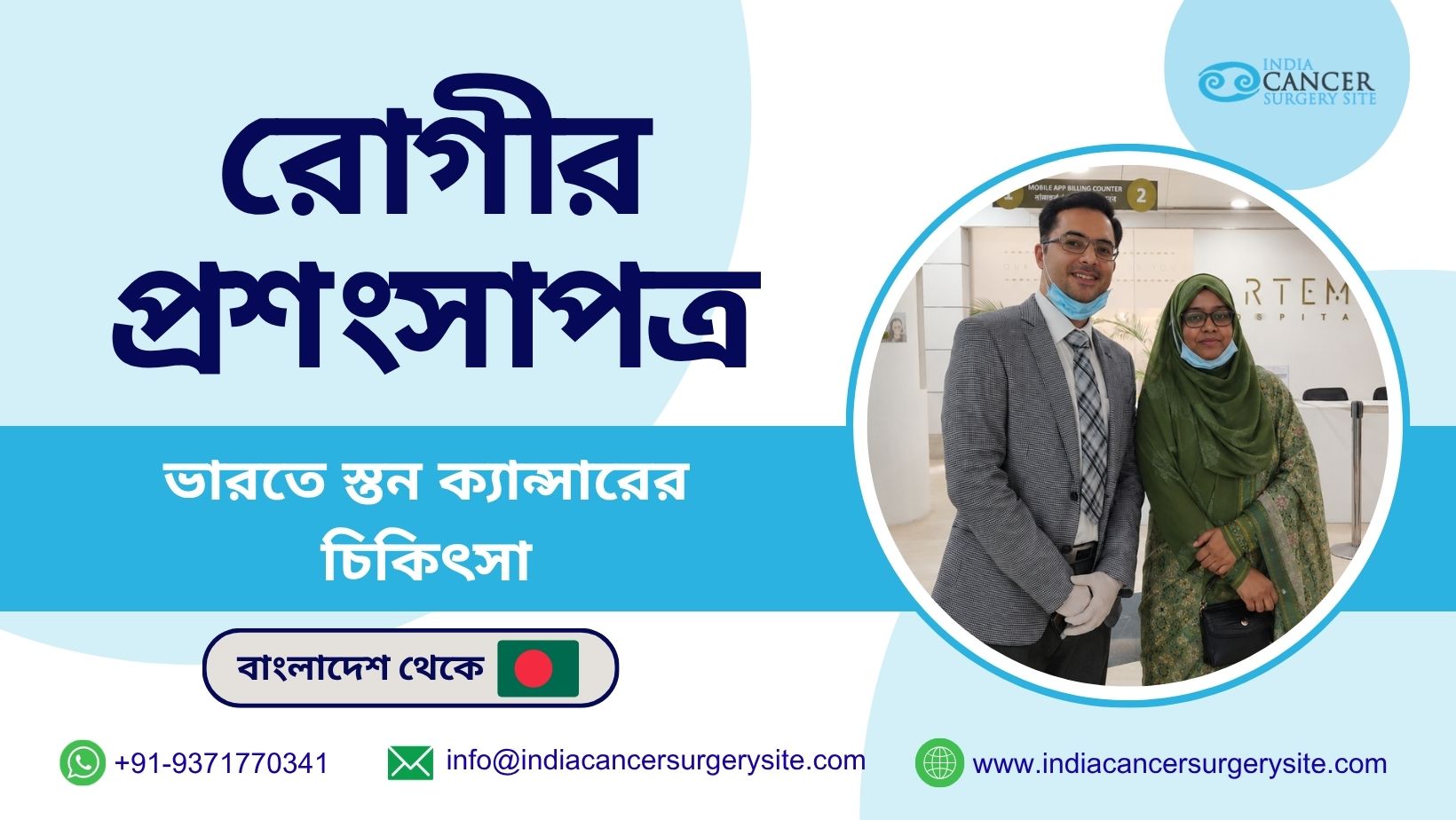 ভারতে স্তন ক্যানসারের চিকিৎসার মধ্য দিয়ে বাংলাদেশের এক বোনের যাত্রাপথ