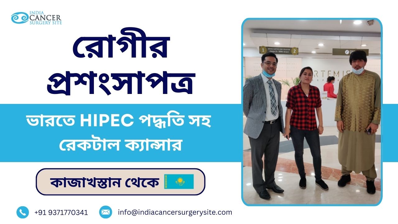 কাজাখস্তান রোগীর গল্প: ভারতে এইচআইপিইসি পদ্ধতির সাথে রেকটাল ক্যান্সারের চিকিত্সা